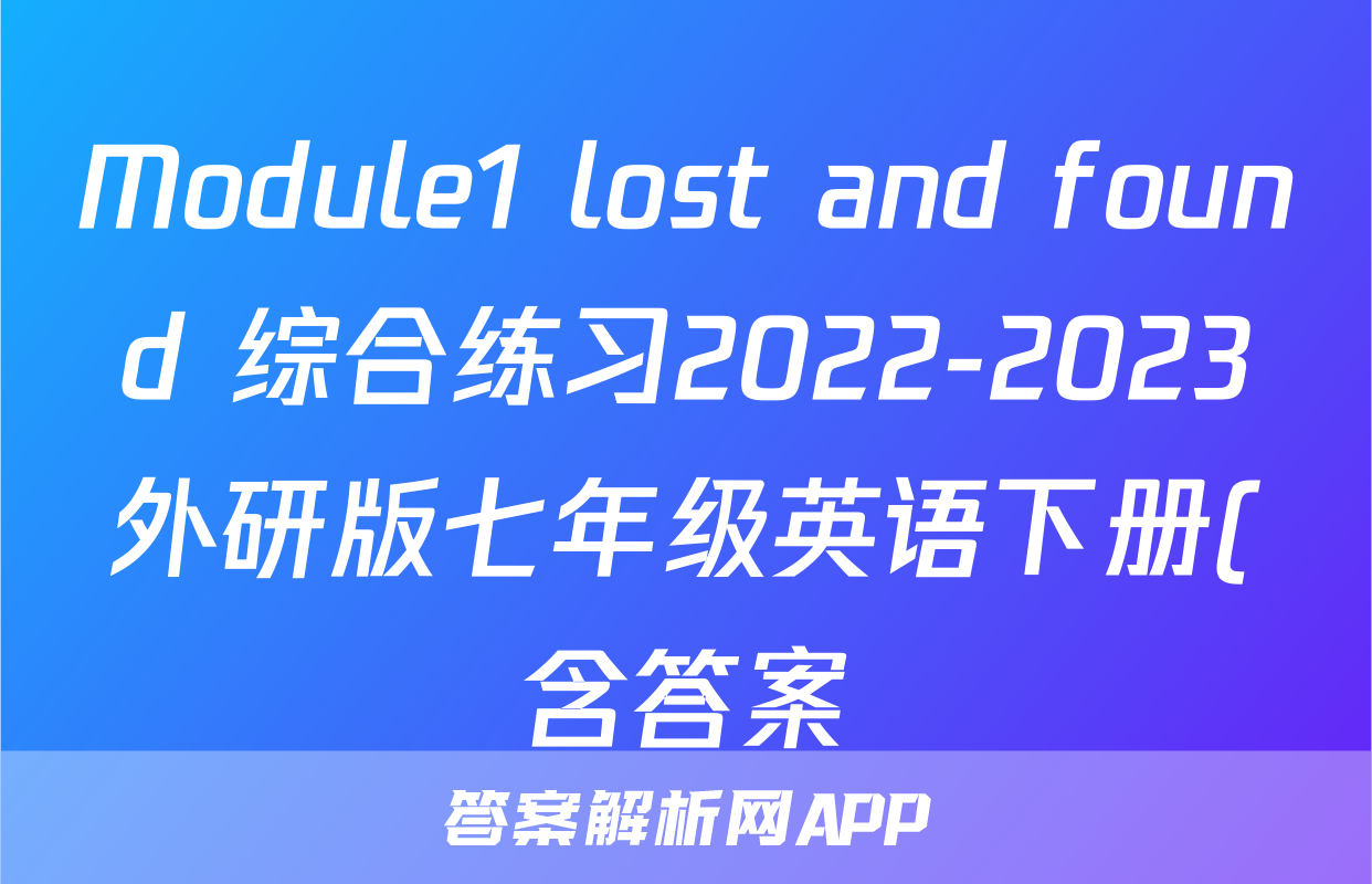 Module1 lost and found 综合练习2022-2023外研版七年级英语下册(含答案)考试试卷